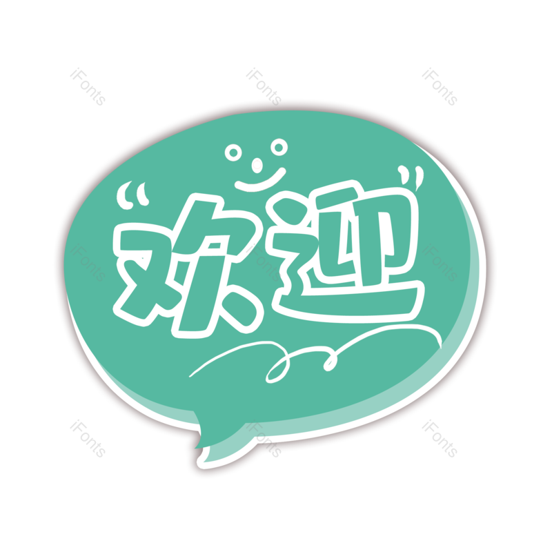 简约图片,大气元素,字体设计PNG,免抠素材